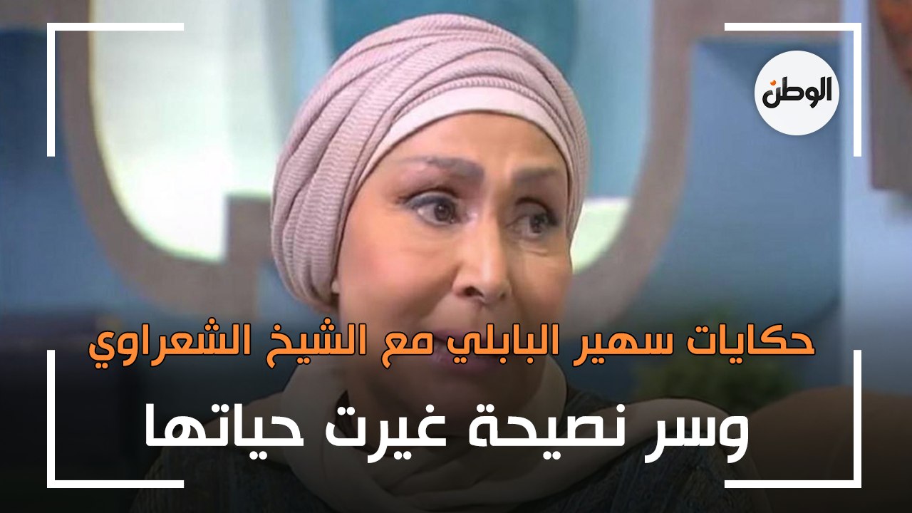 حكايات سهير البابلي مع الشيخ الشعراوي.. وسر نصيحة غيرت حياتها