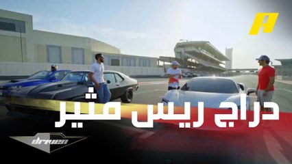 دراج ريس جديد بين فغالي والشامسي وهذه المرة مع سياراتي فيراري SF90 وشيفروليه نوفا المعدلة