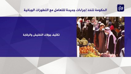 قرارات جديدة للتعامل مع تفشي كورونا في الأردن