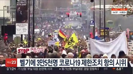 벨기에 3만5천명 코로나 제한조치 항의 시위…일부 폭력행위