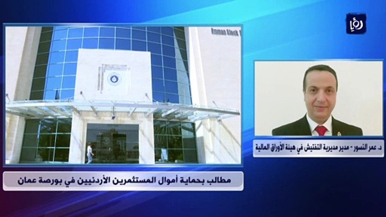 مطالب بحماية أموال المستثمرين الأردنيين في بورصة عمان