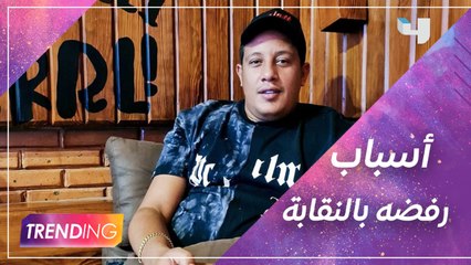 لماذا رفض الملحن محمد ضياء الدين صوت حمو بيكا في اختبار النقابة؟