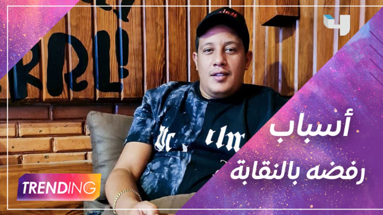 لماذا رفض الملحن محمد ضياء الدين صوت حمو بيكا في اختبار النقابة؟