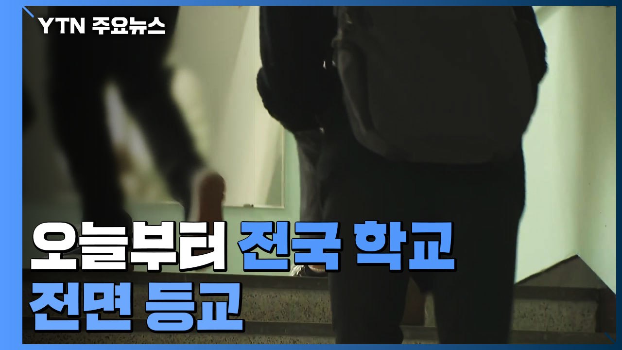 오늘부터 전국 학교 전면 등교..."학교 내 감염 확산세 우려" / YTN