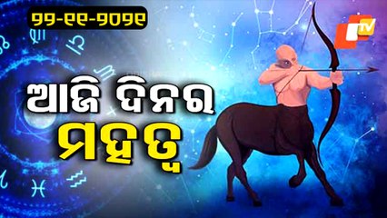 Bhagyarekha | Know Your Horoscope For Today 22 November 2021 | OTV
