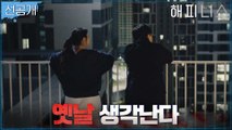 [6화 선공개] 한효주X박형식, 아파트 옥상에서 추억여행(?)
