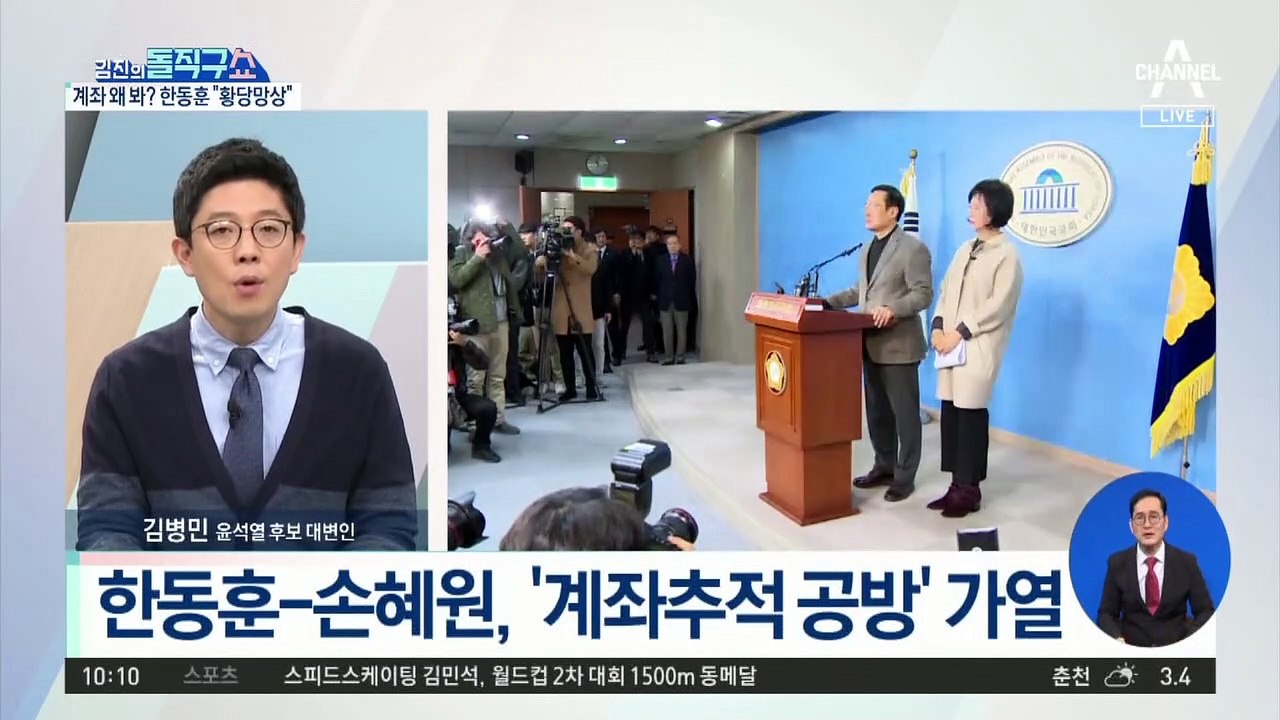 [핫플]“계좌 추적” 손혜원 주장에…한동훈 “황당 망상”