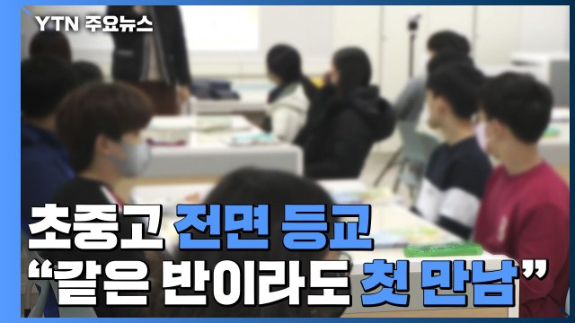 오늘부터 전국 학교 전면 등교...감염 우려에 학교 '긴장' / YTN