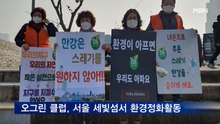오그린 클럽, 서울 세빛섬서 환경정화활동