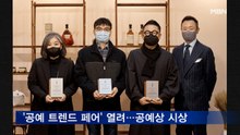 '2021 공예 트렌드 페어' 열려…공예상 시상