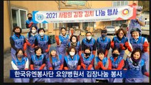 한국유엔봉사단, 요양병원서 '김장 나눔' 봉사