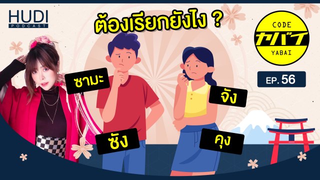 さん(ซัง), ちゃん(จัง). くん(คุง). さま (ซามะ) คำต่อท้ายชื่อในภาษาญี่ปุ่นเหล่านี้ใช้ยังไง? HUDI Podcast: Code Yabaii Ep.56