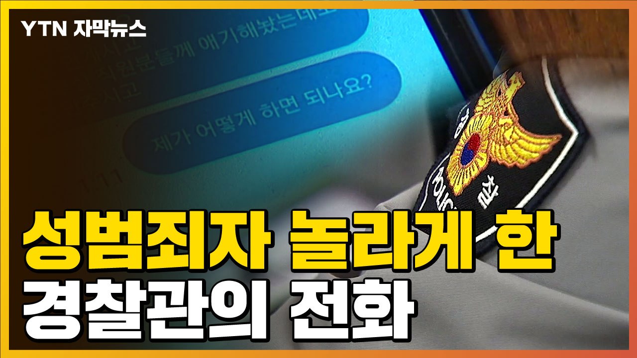 [자막뉴스] 성범죄자 연락처도 몰랐다..."담당 경찰이 황당한 연락" / YTN