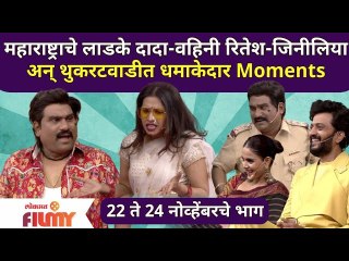 Download Video: Chala Hawa Yeu Dya | महाराष्ट्राचे लाडके दादा-वहिनी रितेश-जिनीलिया अन् थुकरटवाडीत धमाकेदार Moments