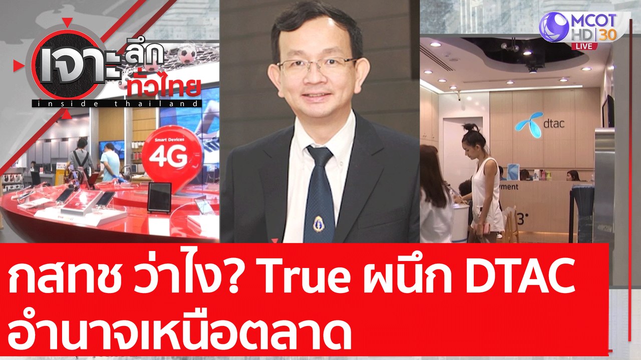 กสทช ว่าไง? True ผนึก DTAC อำนาจเหนือตลาด : เจา...
