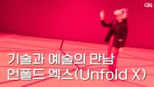 기술과 예술의 만남 '언폴드 엑스(Unfold X)' / 디따