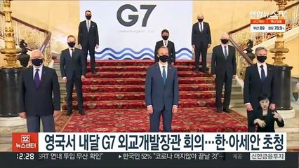 영국서 내달 G7 외교개발장관 회의…한·아세안 초청