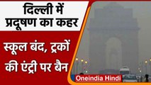 Delhi-NCR में प्रदूषण से हालात बुरे, 26 नवंबर तक ट्रकों की एंट्री बैन | वनइंडिया हिंदी