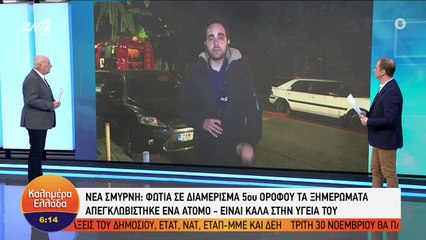 Φωτιά διαμέρισμα Νέα Σμύρνη