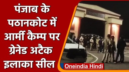 Punjab: Pathankot Army Camp पर Grenade Blast , पूरे इलाके में हाई अलर्ट | वनइंडिया हिंदी