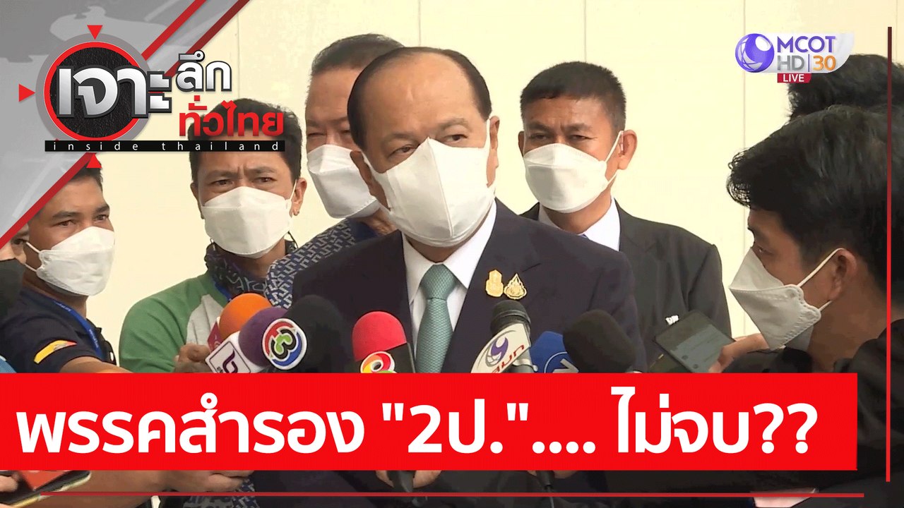 พรรคสำรอง "2ป.".... ไม่จบ?? : เจาะลึกทั่วไทย (2...