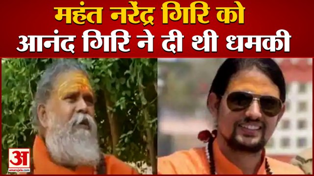 नरेंद्र गिरि आत्महत्या मामले में खुलासा | Anand Giri Threatened Mahant Narendra Giri on Phone