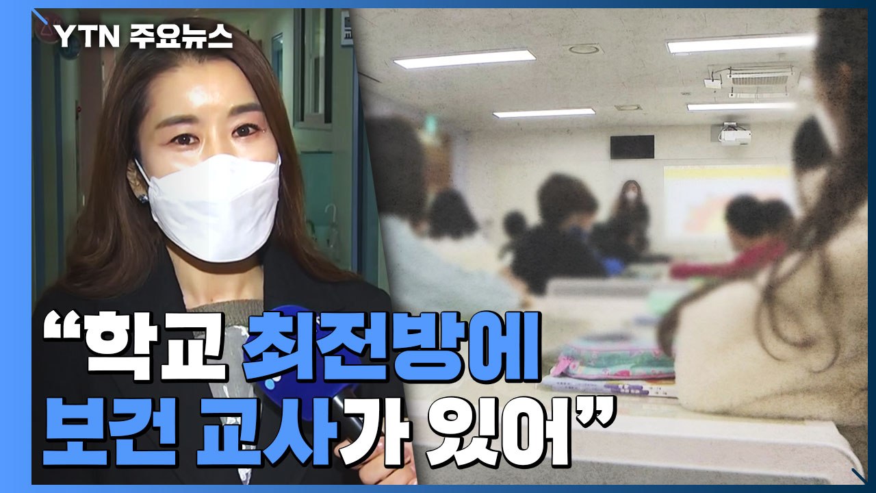 전국 학교 오늘부터 전면 등교...감염 우려는 '여전' / YTN