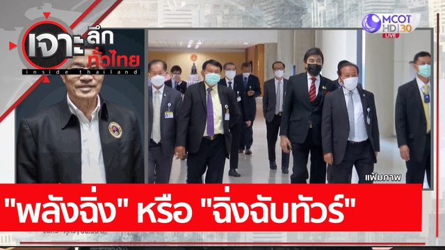 ชัด ๆ อีกที พลังฉิ่ง หรือ ฉิ่งฉับทัวร์ : เจาะลึกทั่วไทย (22 พ.ย. 64)