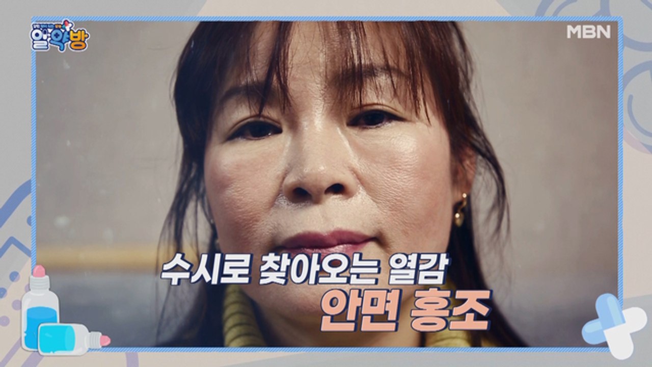 알약방 74회 [일상 속 관절 통증, 안면 홍조, 감정 기복! 갱년기로 무너진 건강을...