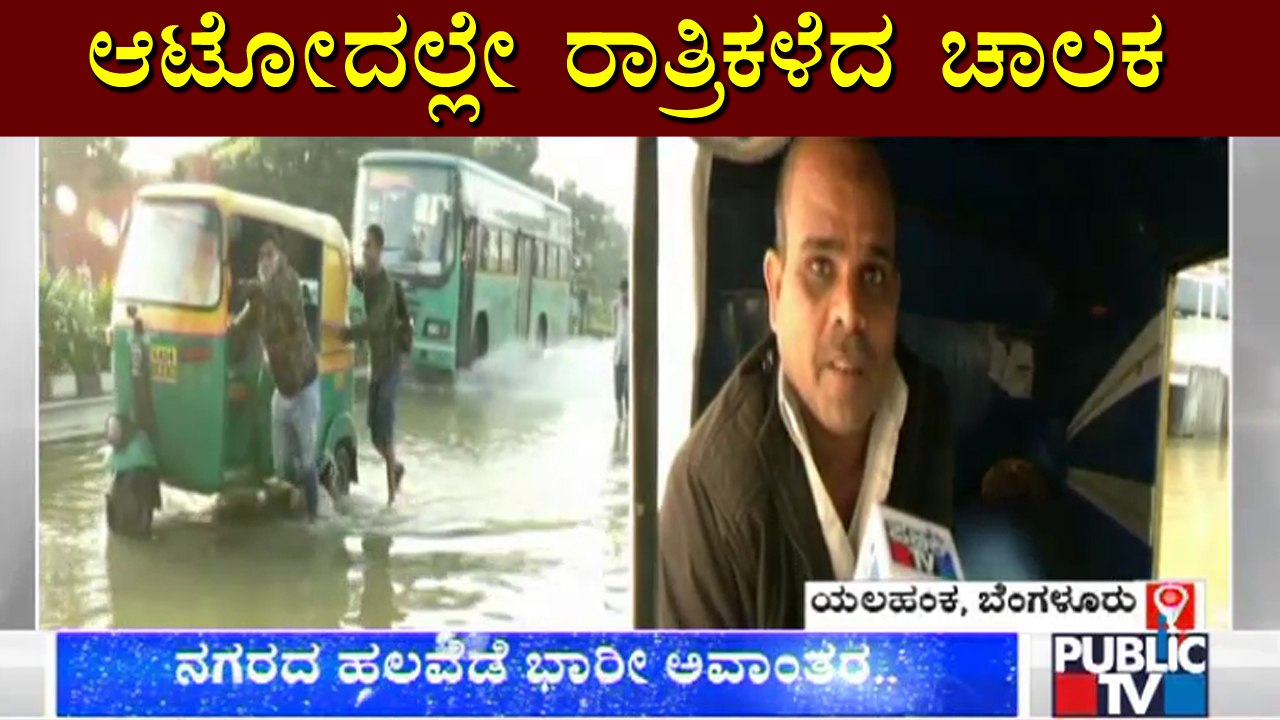 Auto Driver Spent Whole Night In Auto Due To Heavy Rain