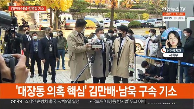 김만배·남욱 재판 넘겨…녹취록 정영학은 불구속 기소