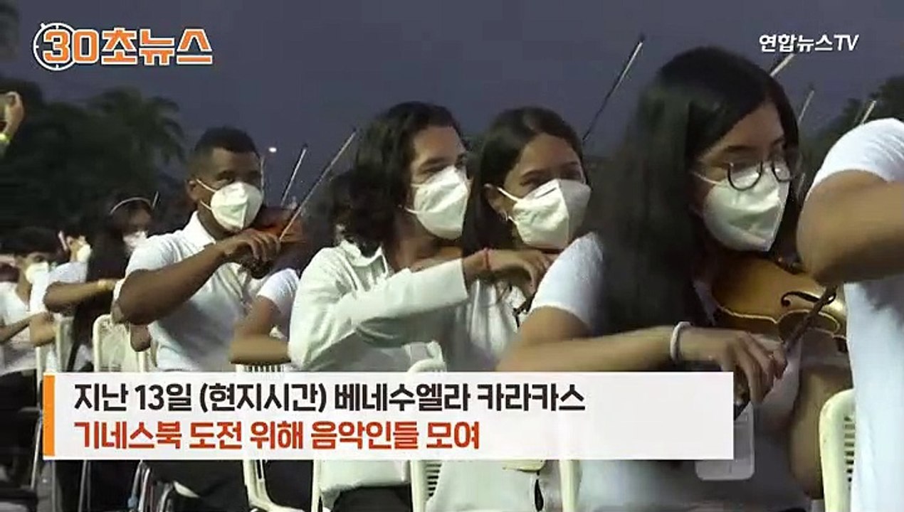 [30초뉴스] 베네수엘라서 '최대 오케스트라' 세계기록 세워
