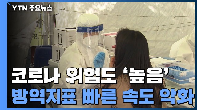 코로나19 위험도 수도권 '매우 높음'·전국 '높음' / YTN