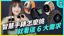 【4K】四款智慧手錶 外觀、介面、功能跟系統比較！Google Fitbit Versa 3、Samsung Galaxy Watch4、Apple Watch S7、Garmin Venu 2S