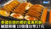 泰國街頭的椰奶蛋黃煎餅 鹹甜兩種10個僅台幣17元｜Delicious Thai street food crispy crepes