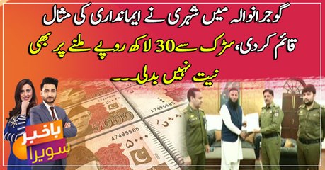 Gujranwala kay shehri nay imandari ki misaal qaim kardi ...