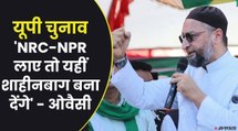 UP Election 2022: AIMIM के प्रमुख असदुद्दीन ओवैसी बोले- CAA, NRC लाए तो दूसरा शाहीन बाग खड़ा कर देंगे