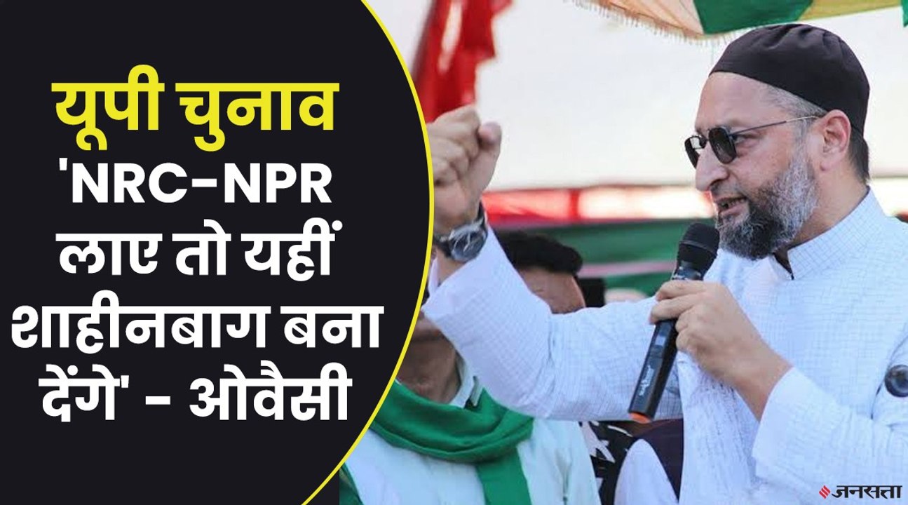 UP Election 2022: AIMIM के प्रमुख असदुद्दीन ओवै...