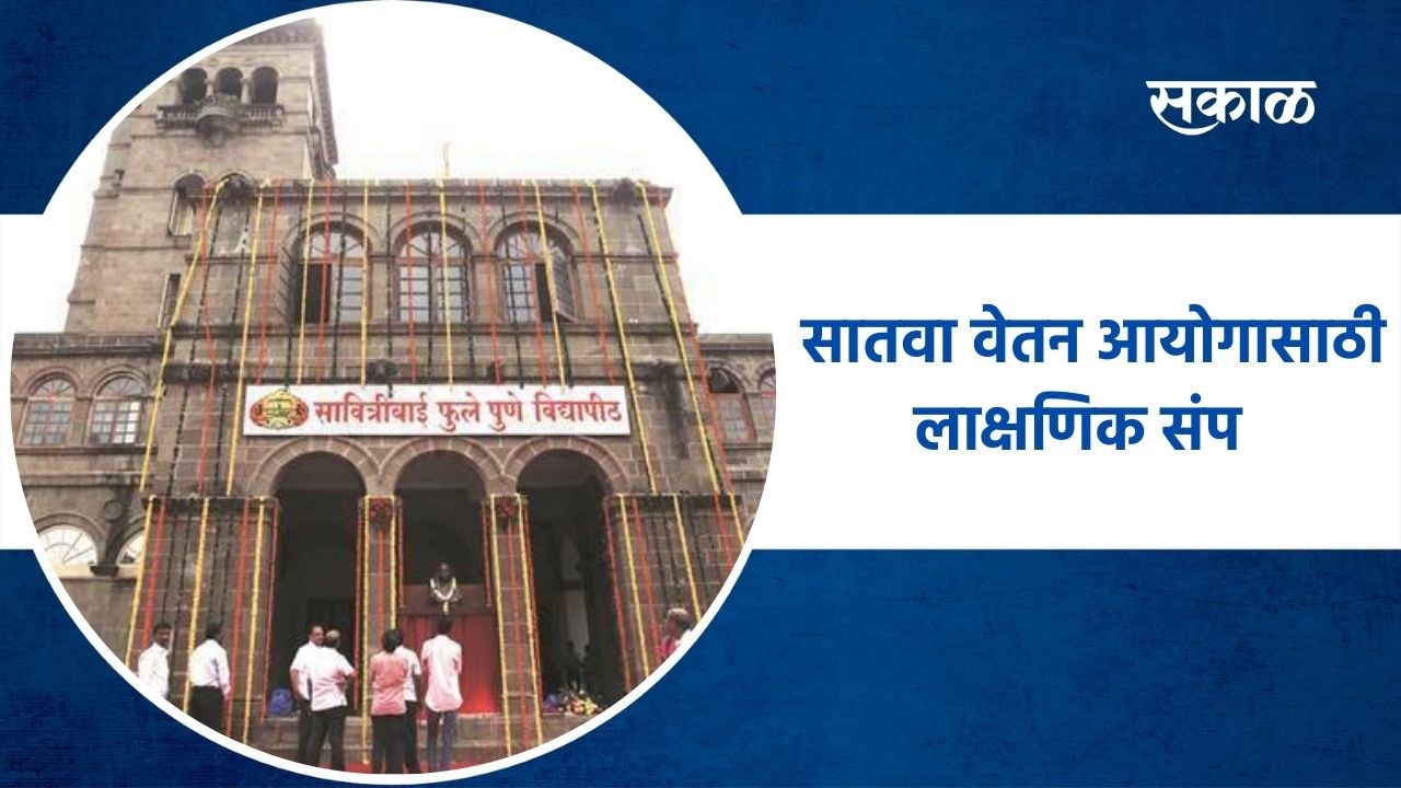 Pune: सावित्रीबाई फुले पुणे विद्यापीठ सातवा वेतन आयोगासाठी लाक्षणिक संप पुकारला आहे l Sakal