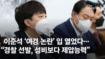 이준석, '여경 논란' 입 열었다…"경찰 선발, 성비보다 제압능력"