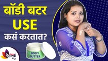 बॉडी बटर Use कसं करतात? | How to Apply Body Butter The Right Way | How to Use Body Butter Cream