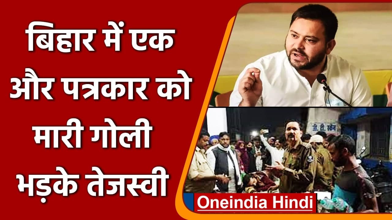 Araria में Journalist की गोली मार कर हत्या, सरकार पर भड़के Tejashwi, जानिए मामला | वनइंडिया हिंदी