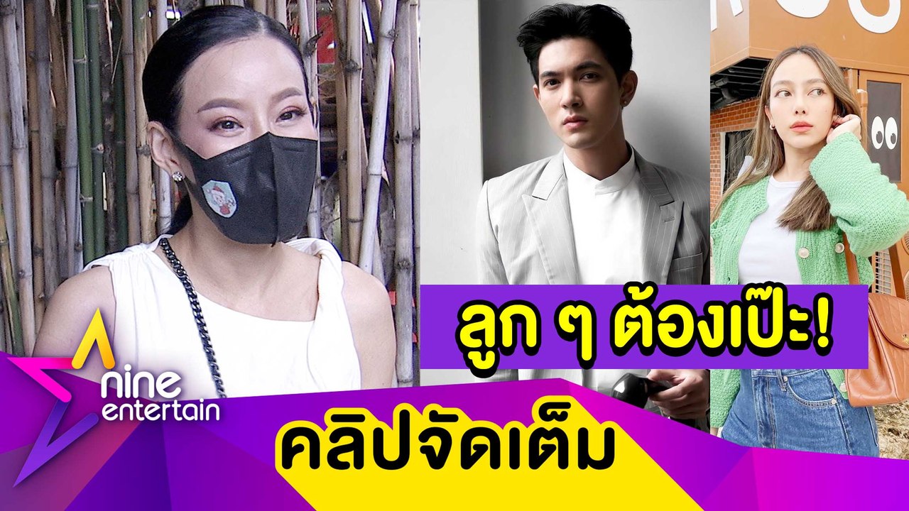 เรื่องนี้ต้องขอบ่น! “หนิง” ดูแล “เข้ม-เปรี้ยว”  จนเป๊ะตั้งแต่หัวจรดเท้า (คลิปจัดเต็ม)