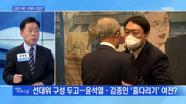 [MBN 프레스룸] 김종인 빠진 선대위 선임안?