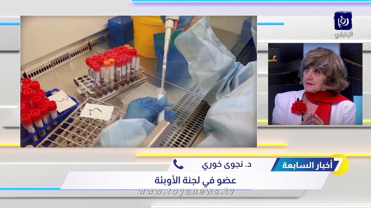 لجنة الأوبئة لـ "أخبار السابعة": كورونا لن تنتهي في الأردن ما لم تنتهي الجائحة عالميا