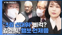 [뉴스큐] 국민의힘 '3김 선대위' 삐걱?...김건희, 공개 행보 언제쯤 / YTN