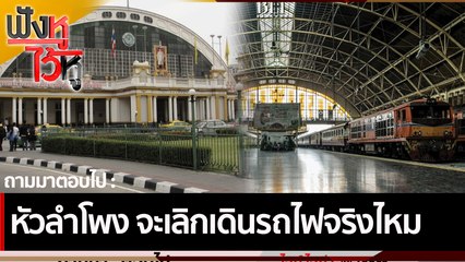 หัวลำโพง จะเลิกเดินรถไฟจริงไหม | ฟังหูไว้หู (19 พ.ย. 64)