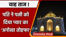 Madhya Pradesh: Burhanpur में पति ने पत्नी को तोहफे में दिया Taj Mahal जैसा घर | वनइंडिया हिंदी