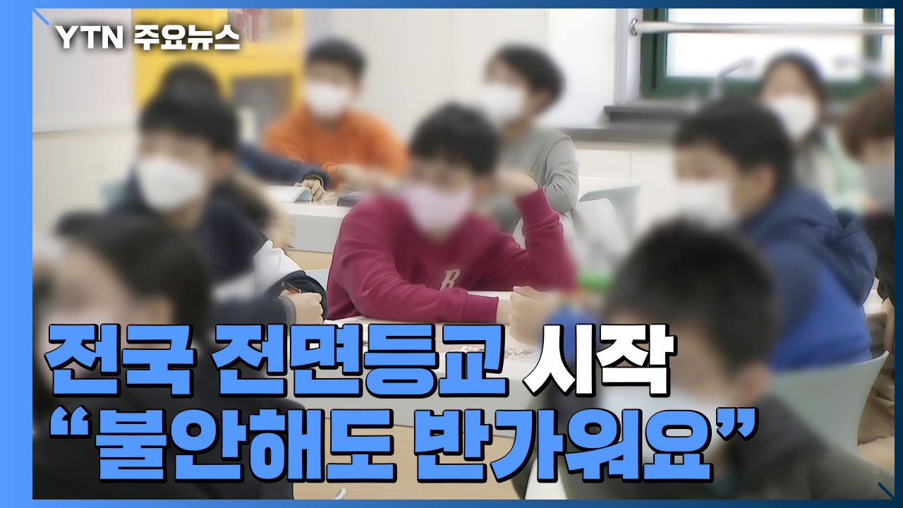 전국 학교 오늘부터 전면 등교..."감염 불안해도 친구는 반가워요" / YTN