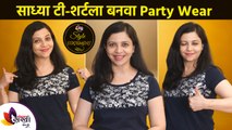 साध्या टी - शर्ट्ला बनवा Party Wear | How to Convert Your Casual T-Shirt into Party Wear |